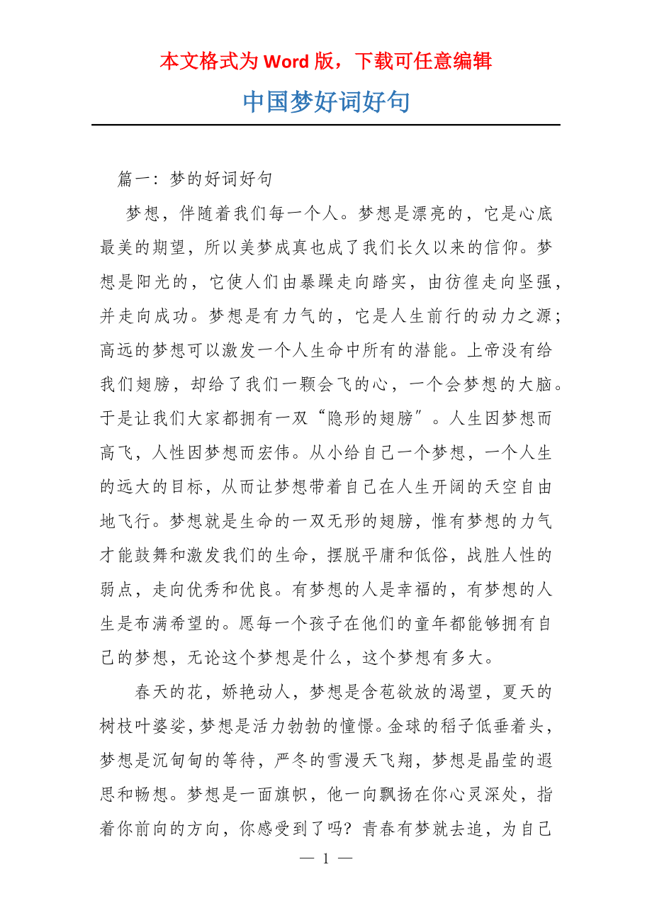 中国梦好词好句_第1页
