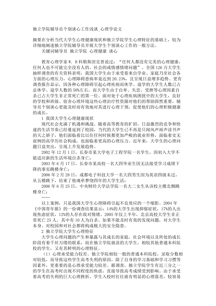 独立学院辅导员个别谈心工作浅谈心理学论文_第1页