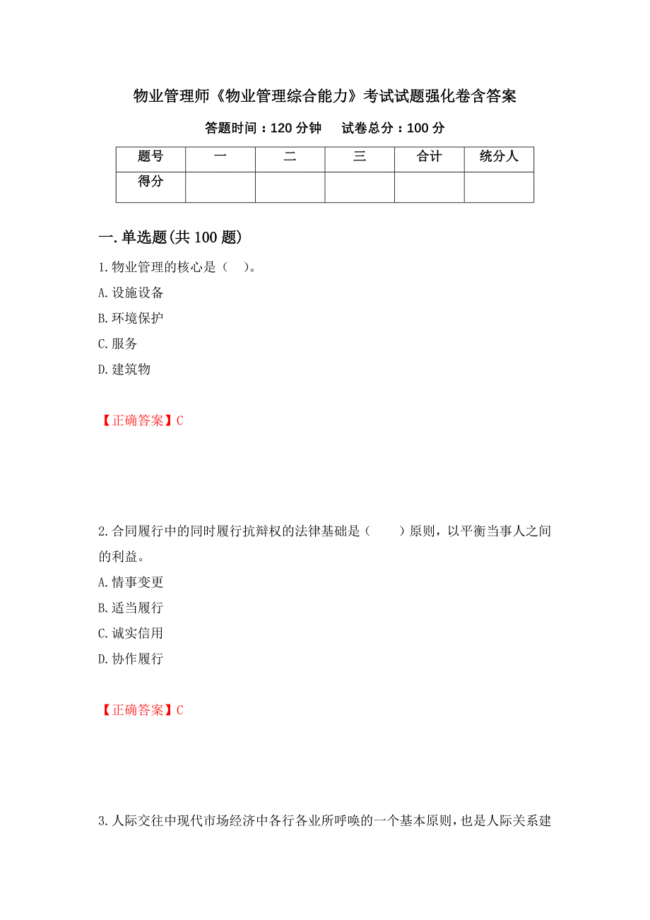 物业管理师《物业管理综合能力》考试试题强化卷含答案[86]_第1页