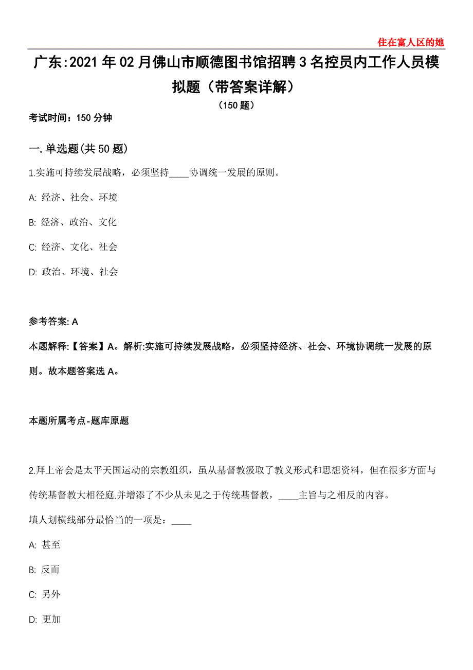 广东2021年02月佛山市顺德图书馆招聘3名控员内工作人员模拟题第28期（带答案详解）_第1页