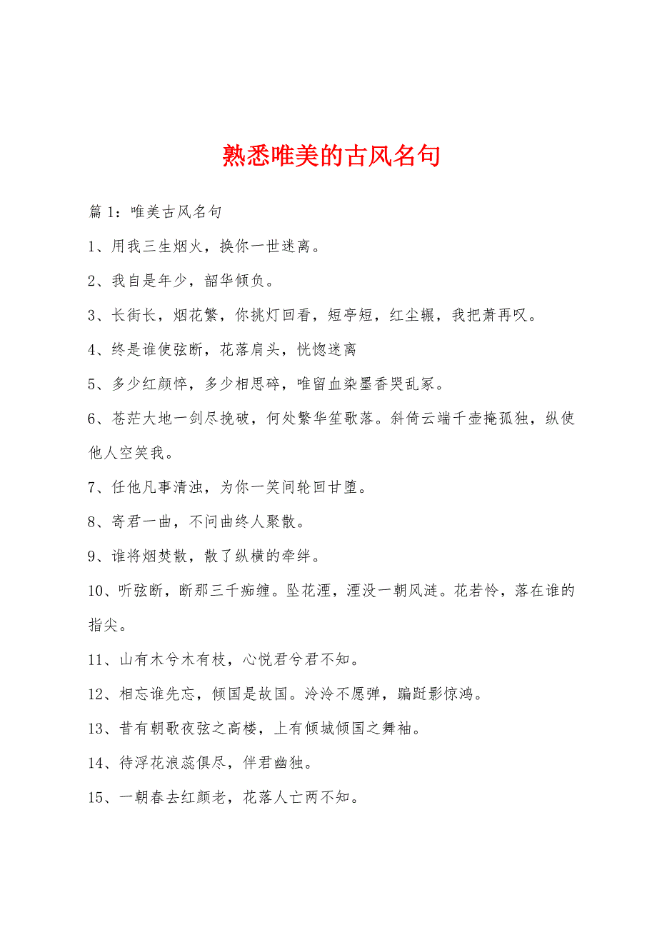 熟悉唯美的古风名句_第1页