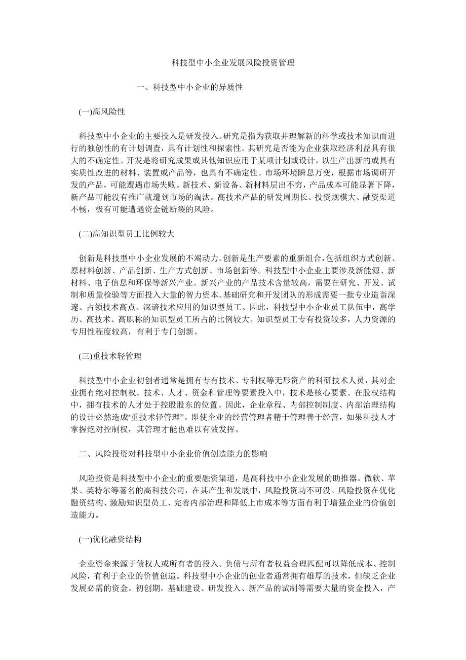 科技型中小企业发展风险投资管理_第1页