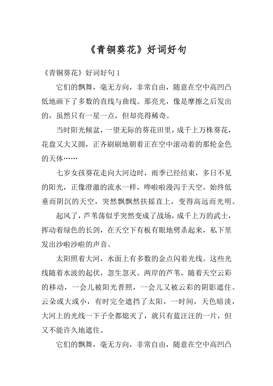 《青铜葵花》好词好句优质_第1页