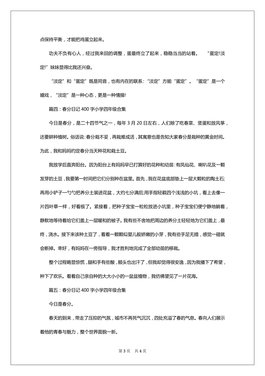 春分日记400字小学四年级合集5篇_第3页