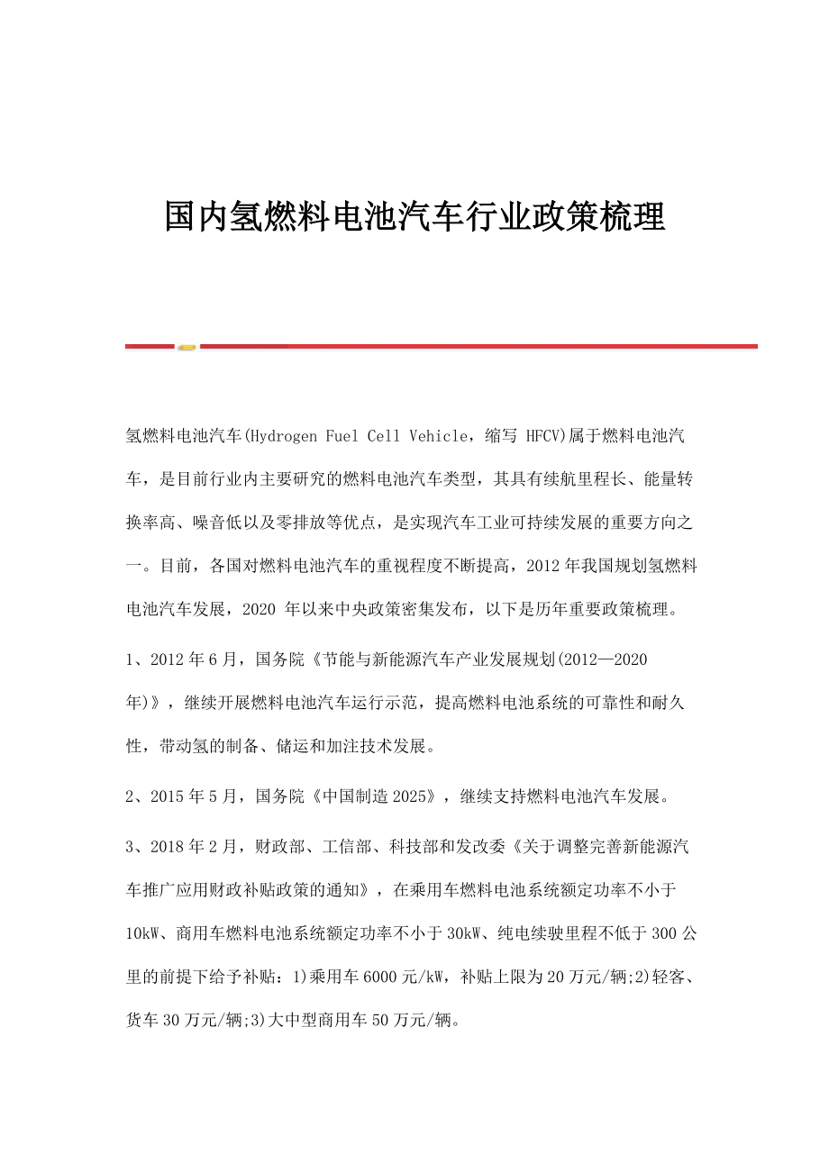 国内氢燃料电池汽车行业政策梳理_第1页