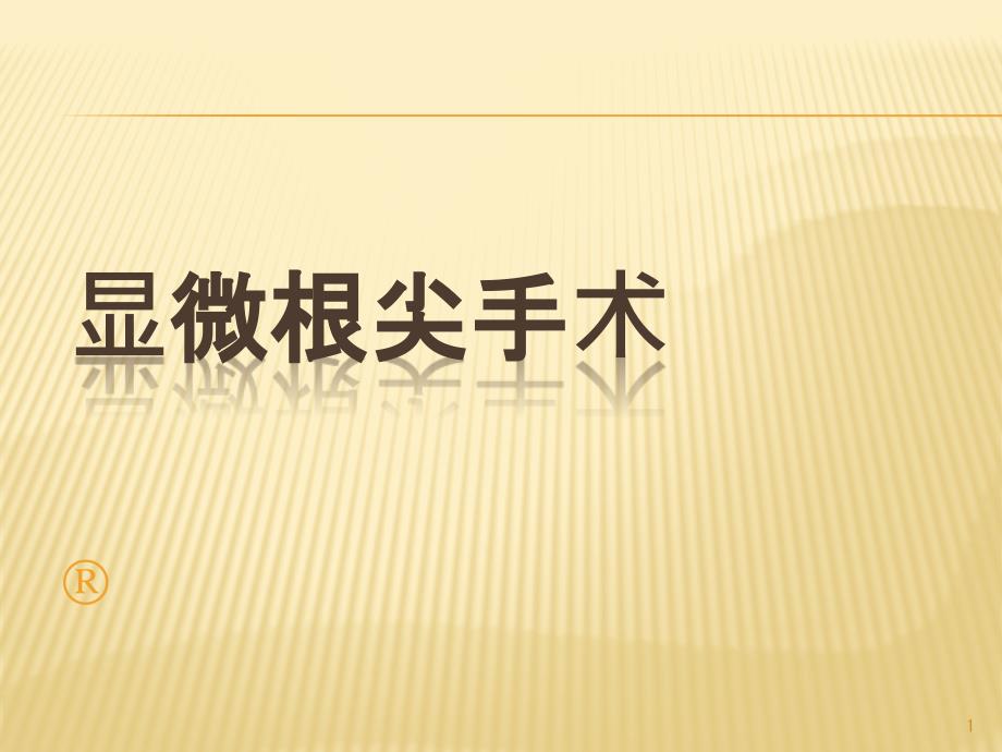 显微根尖手术PPT课件_第1页