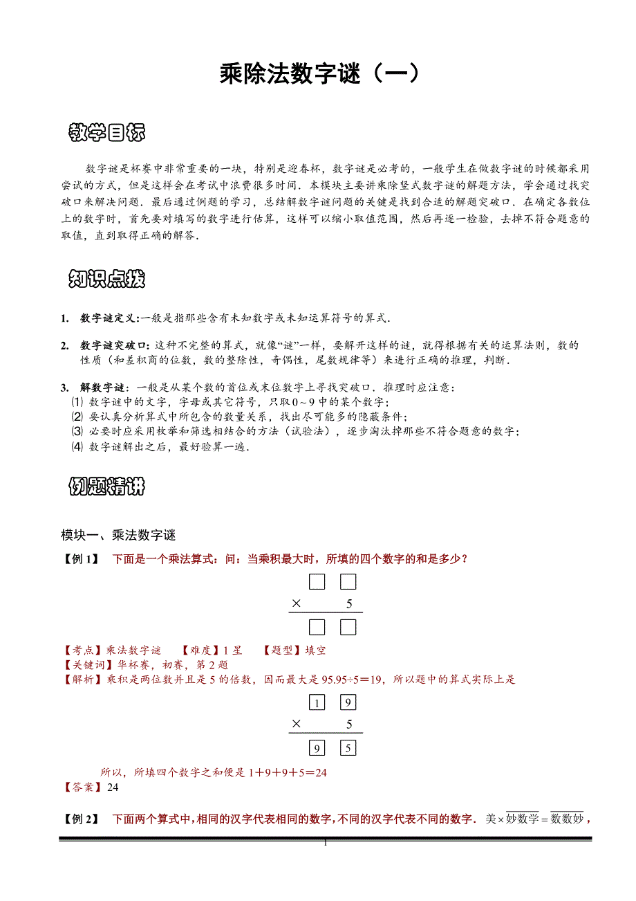 小学奥数思维数学讲义：乘除法数字谜（一）-带详解_第1页