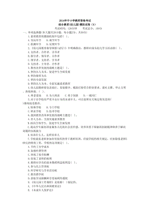 综合素质(幼儿园)模拟试卷（5）