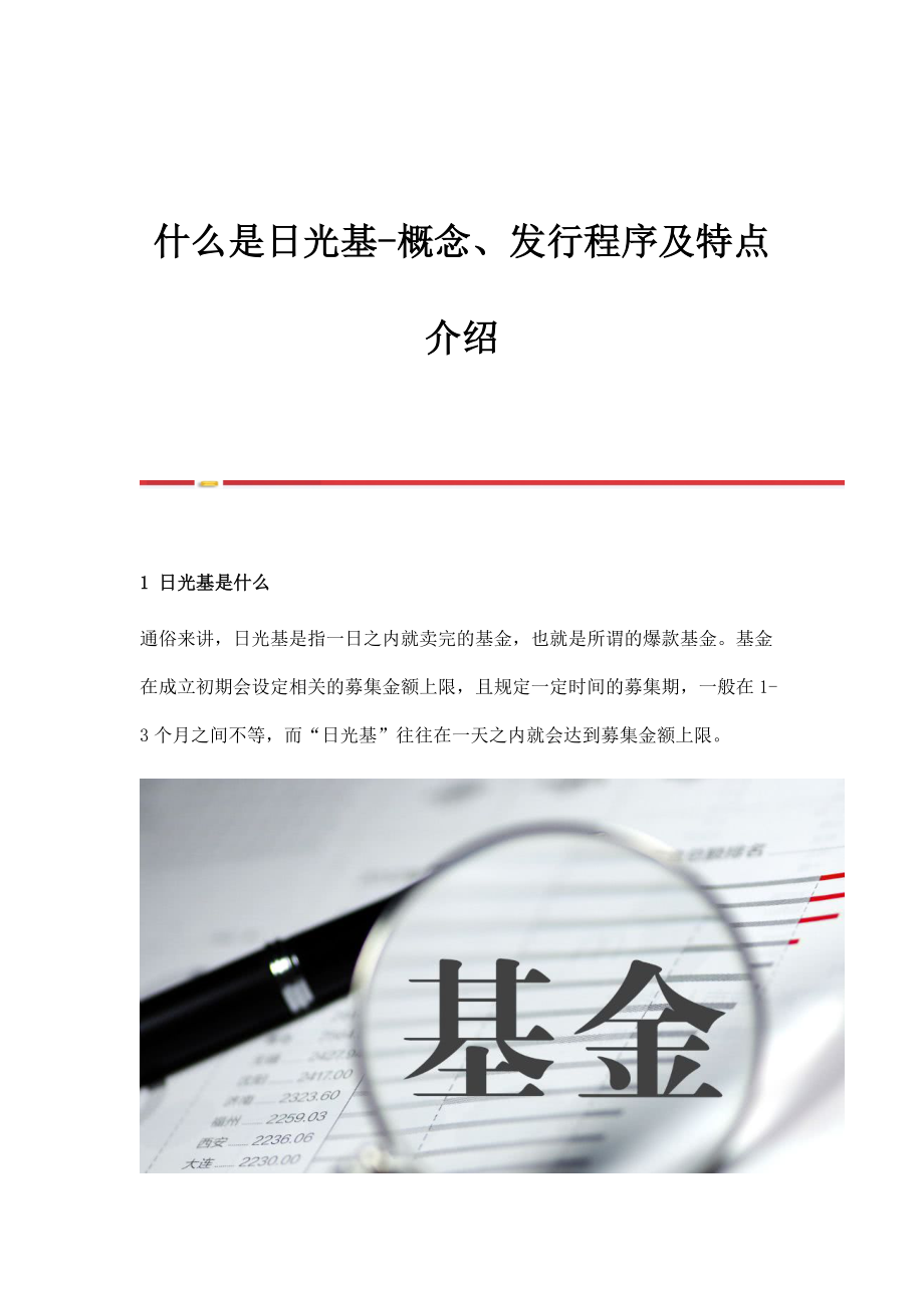 什么是日光基-概念、发行程序及特点介绍_第1页