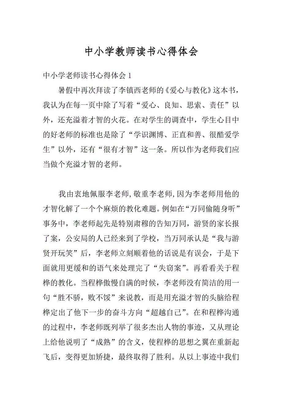 中小学教师读书心得体会范文_第1页