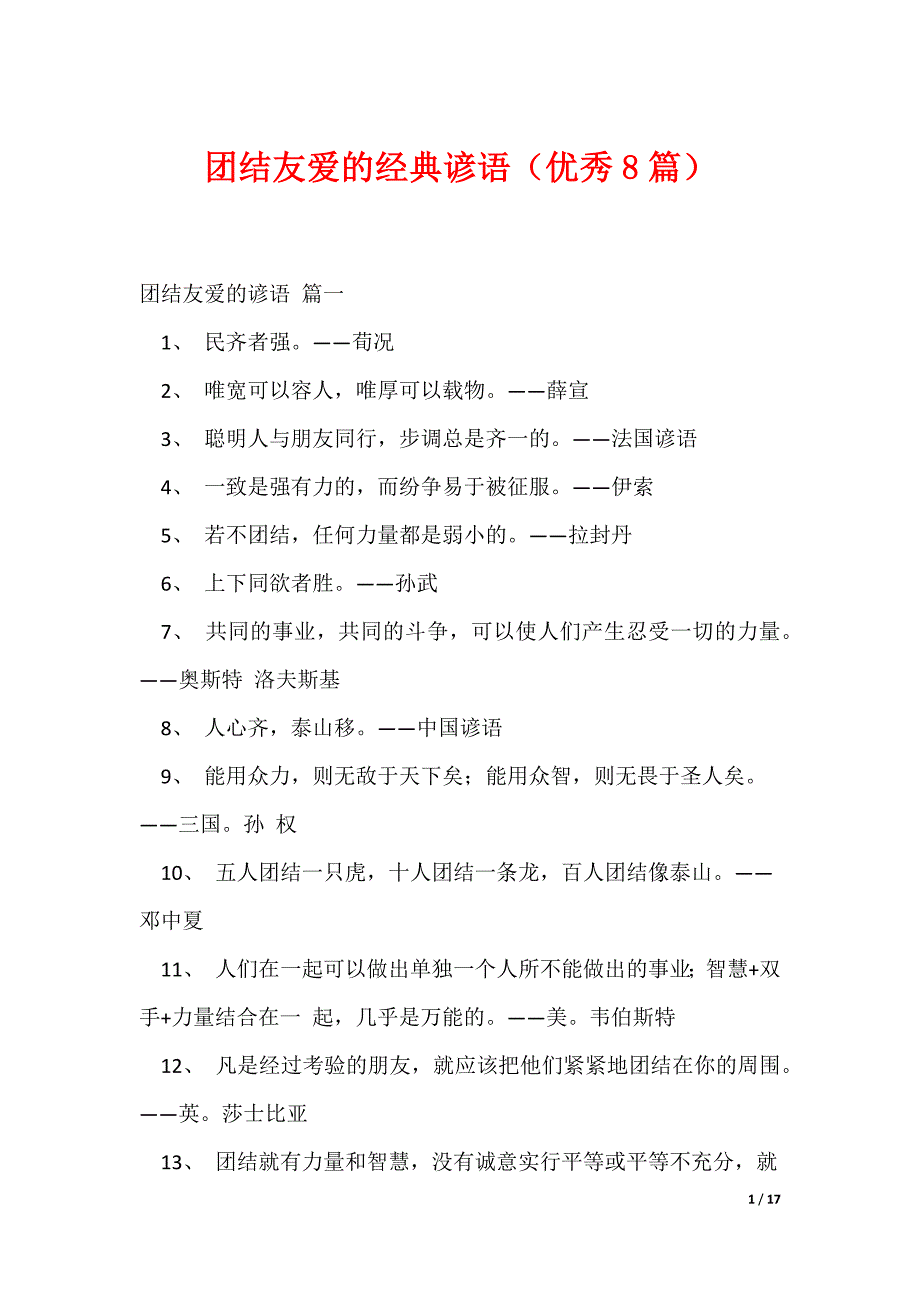 团结友爱的经典谚语（优秀8篇）_第1页