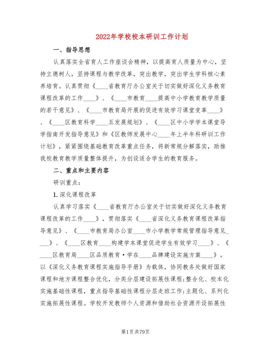 2022年学校校本研训工作计划(13篇)_第1页