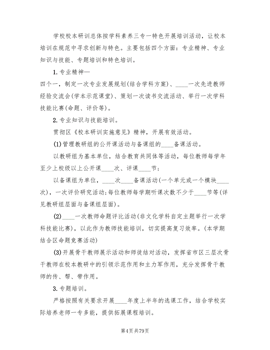 2022年学校校本研训工作计划(13篇)_第4页