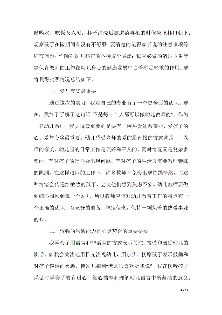 幼师小班实习心得_第4页