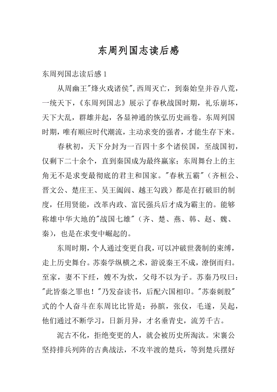 东周列国志读后感范本_第1页