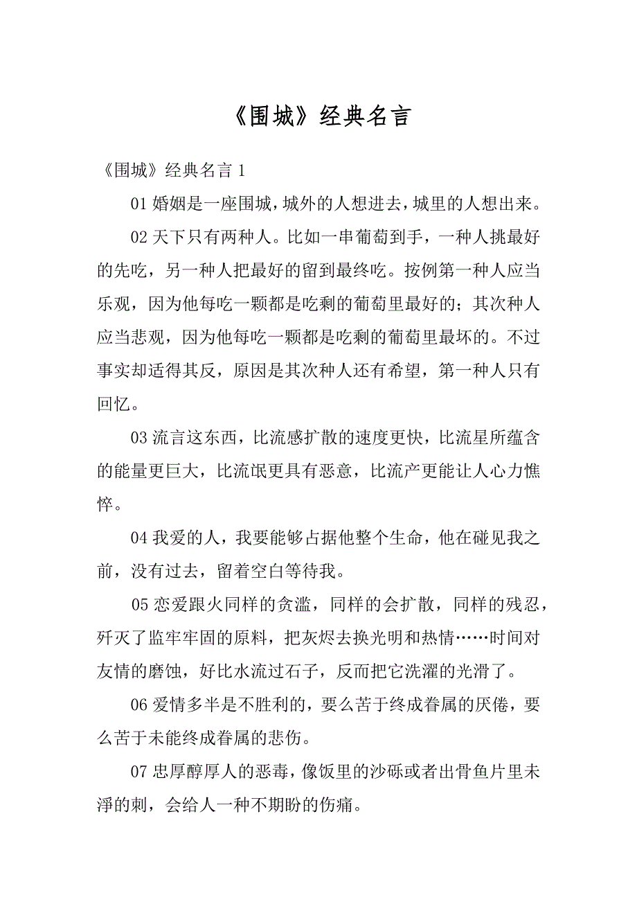 《围城》经典名言精编_第1页