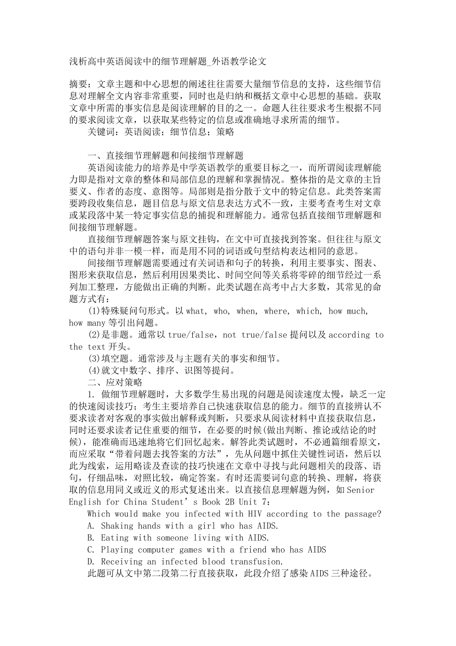 浅析高中英语阅读中的细节理解题外语教学论文_第1页