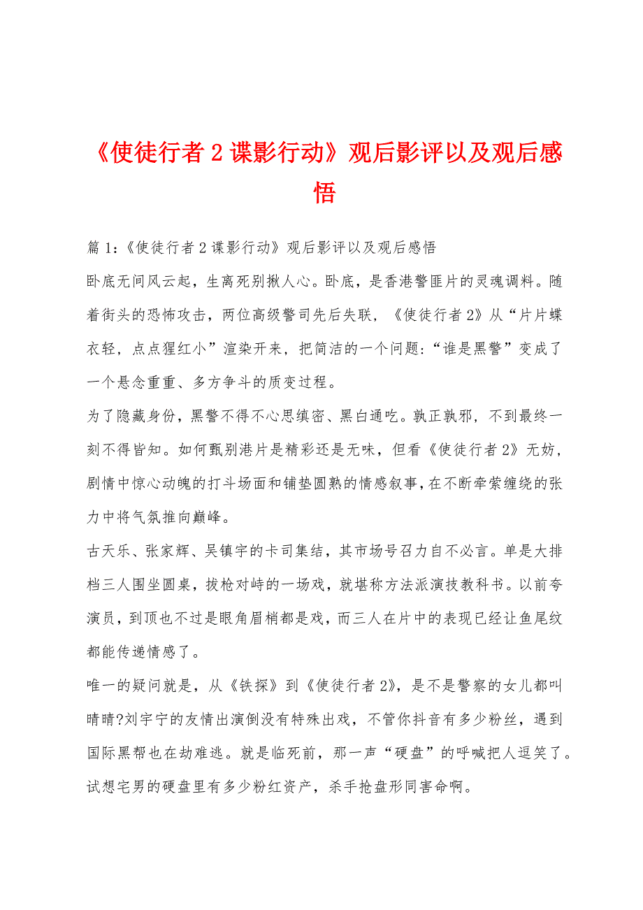 《使徒行者2谍影行动》观后影评以及观后感悟_第1页