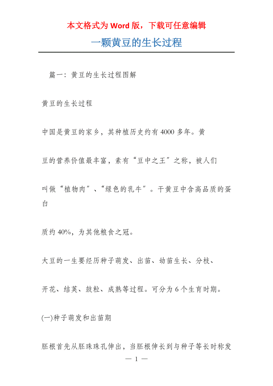 一颗黄豆的生长过程_第1页