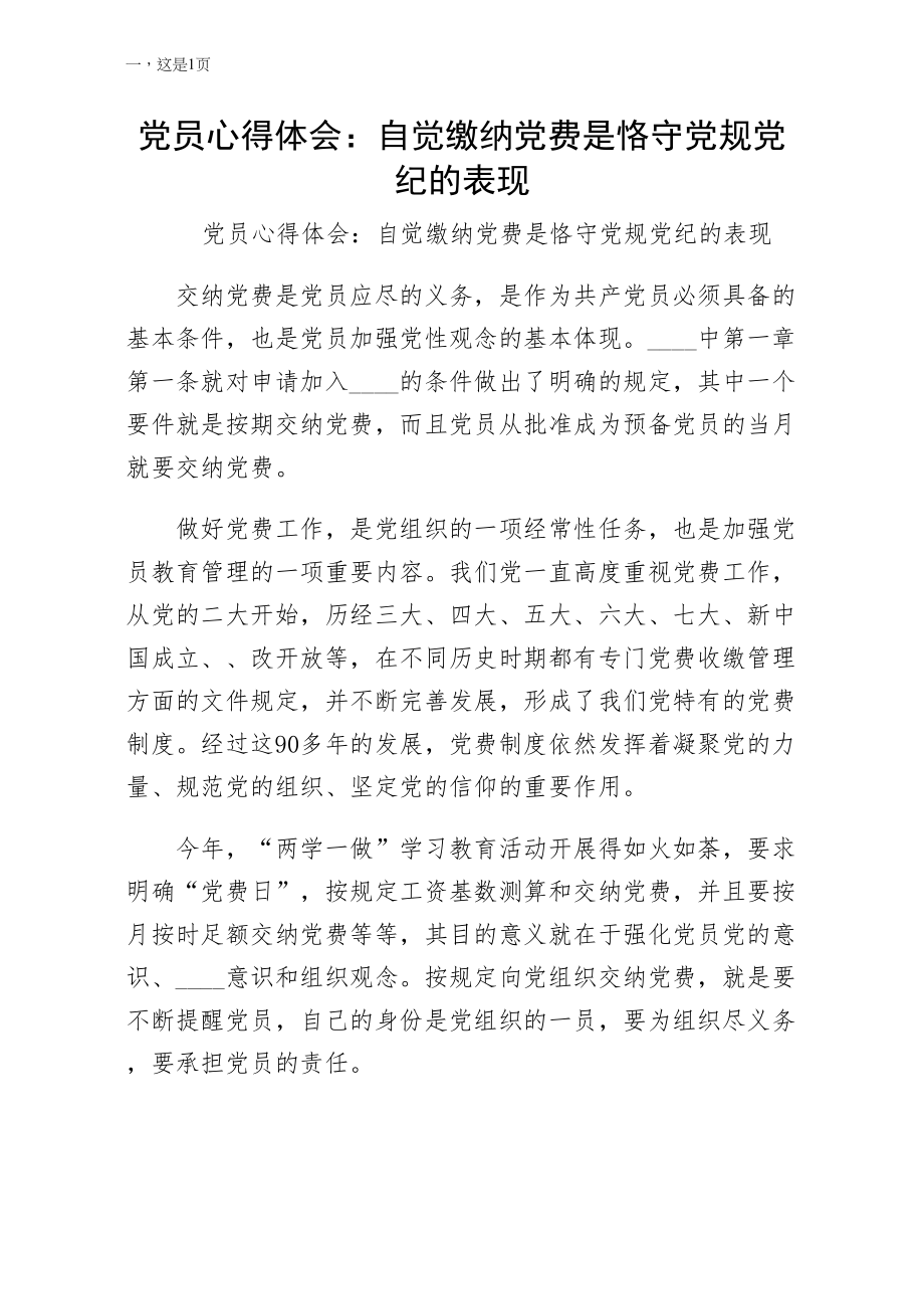 党员心得体会自觉缴纳党费是恪守党规党纪的表现第二版_第1页
