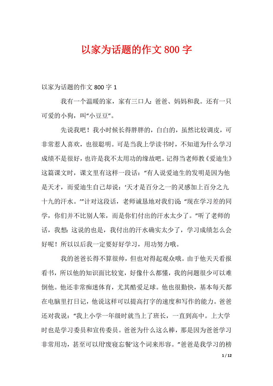 以家为话题的作文800字_第1页