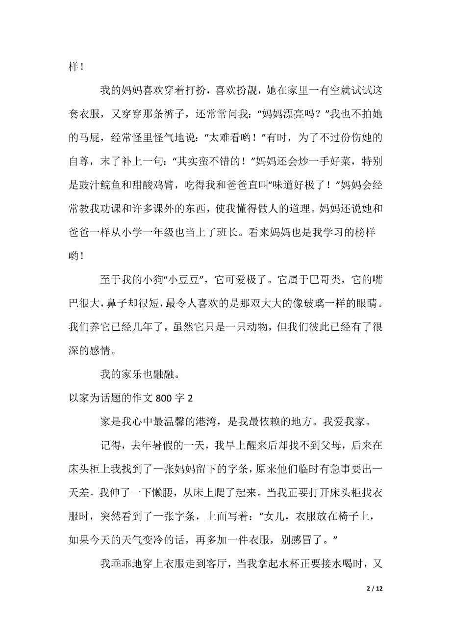 以家为话题的作文800字_第2页