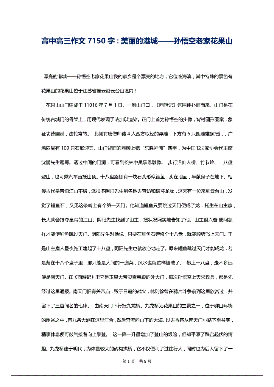 高中高三作文7150字：美丽的港城——孙悟空老家花果山_第1页