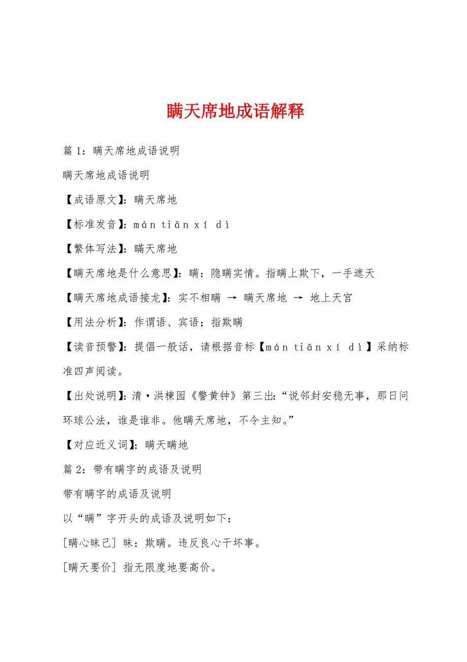 瞒天席地成语解释_第1页
