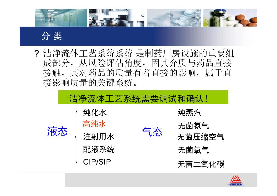 注射剂生产中制药流体工艺系统的风险评估与质量控制课件_第2页