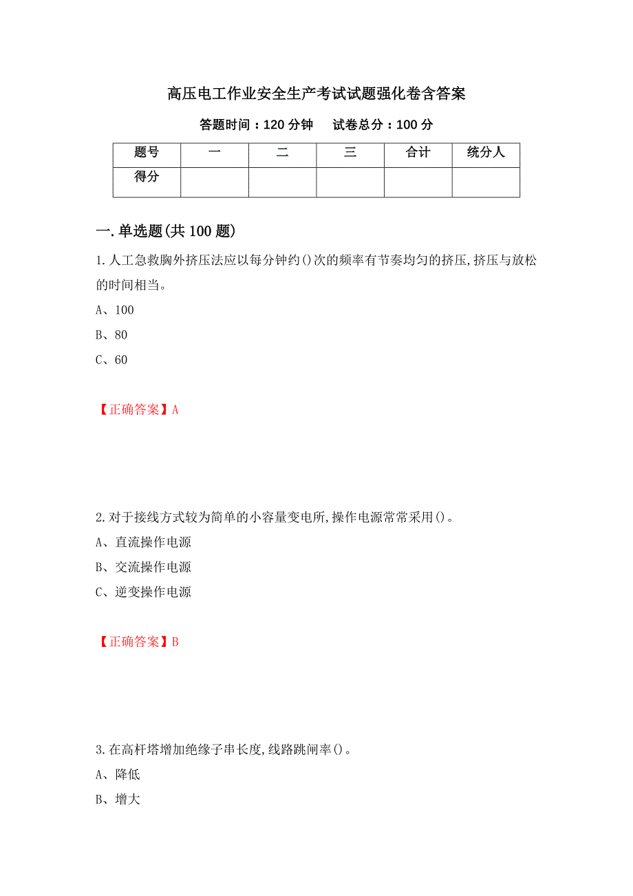 高压电工作业安全生产考试试题强化卷含答案（第29卷）_第1页