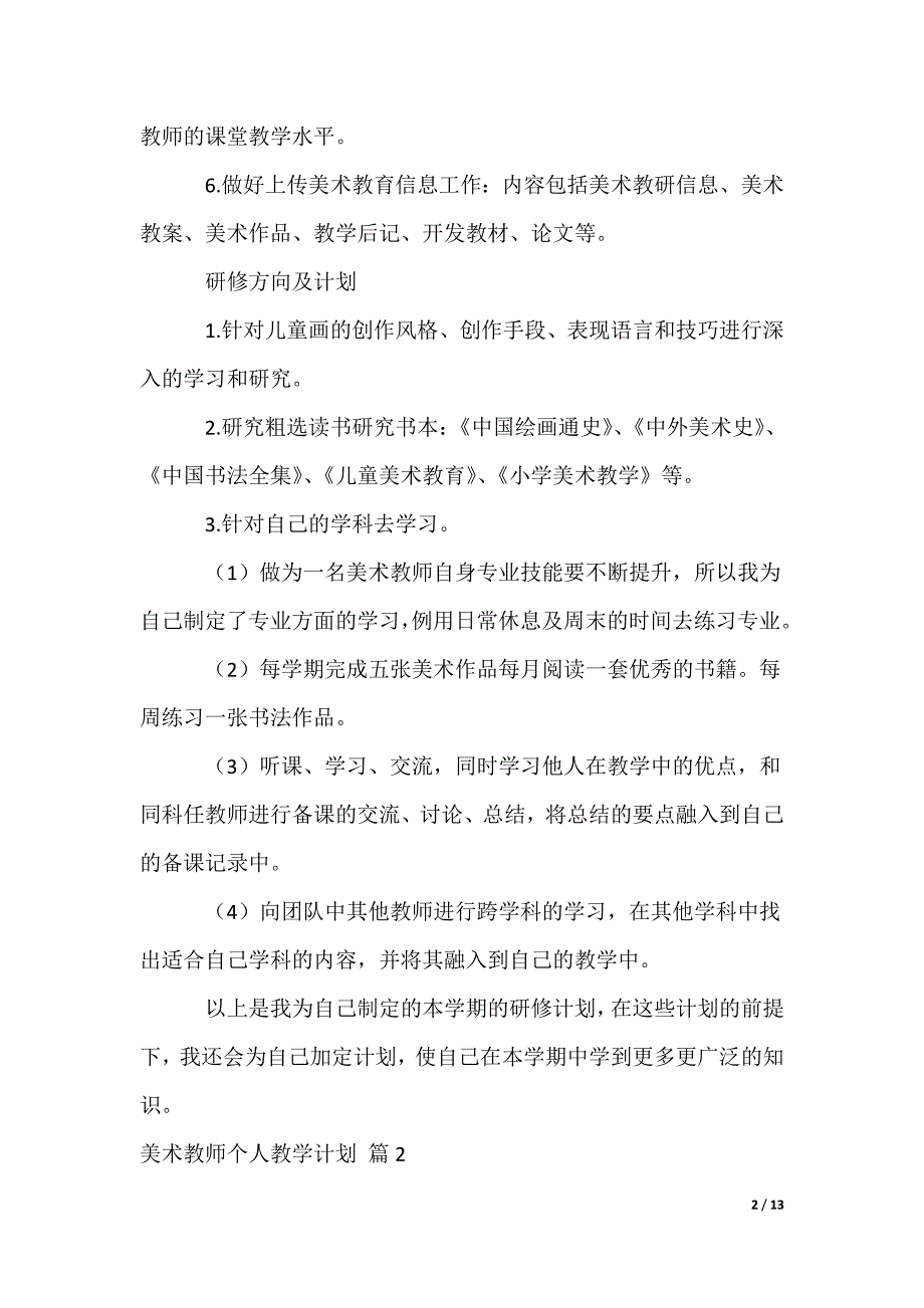 美术教师个人教学计划_第2页