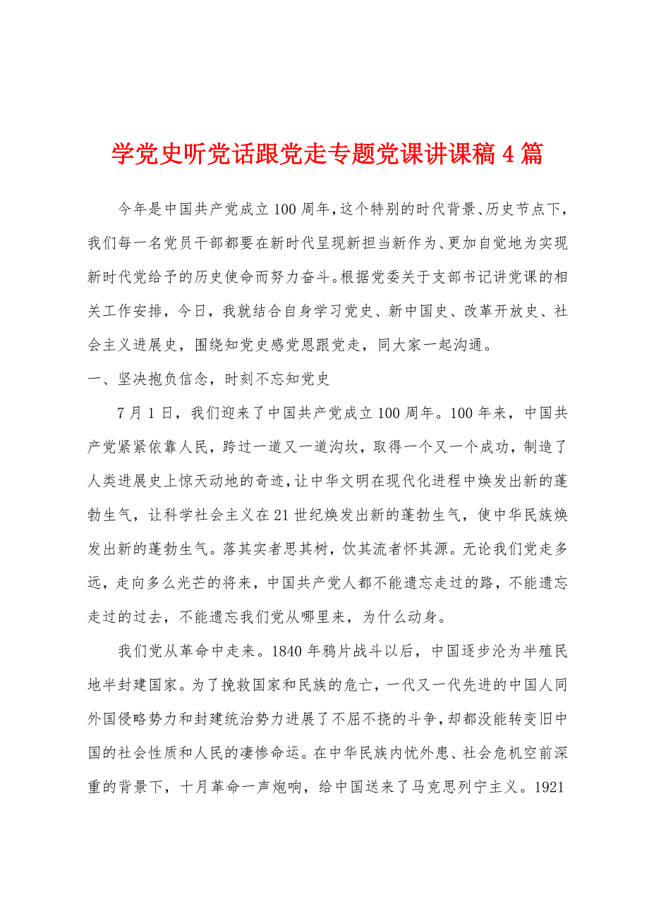 学党史听党话跟党走专题党课讲课稿4篇_第1页