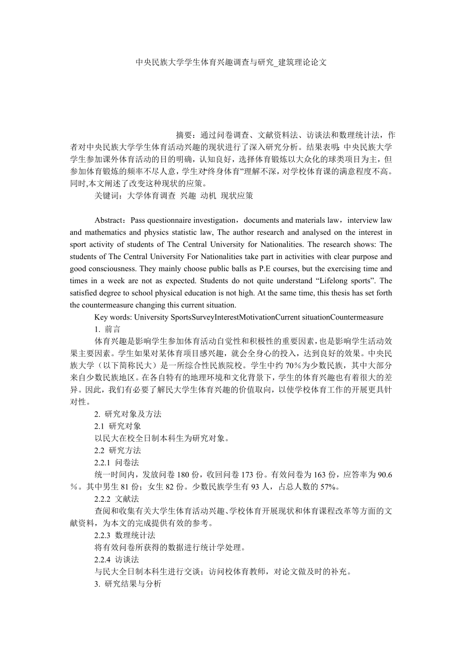 中央民族大学学生体育兴趣调查与研究建筑理论论文_第1页