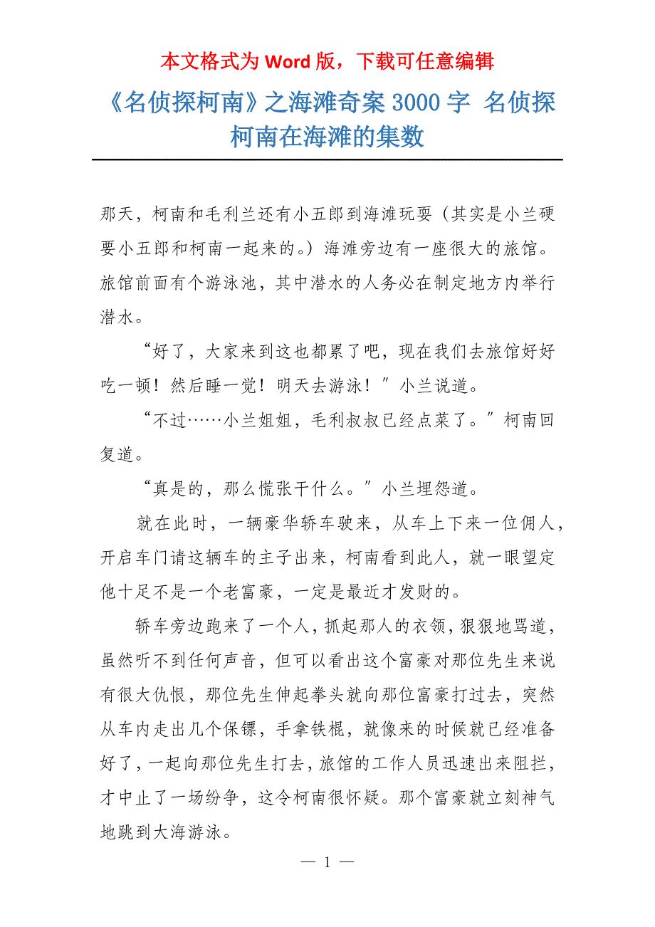 《名侦探柯南》之海滩奇案3000字 名侦探柯南在海滩的集数_第1页