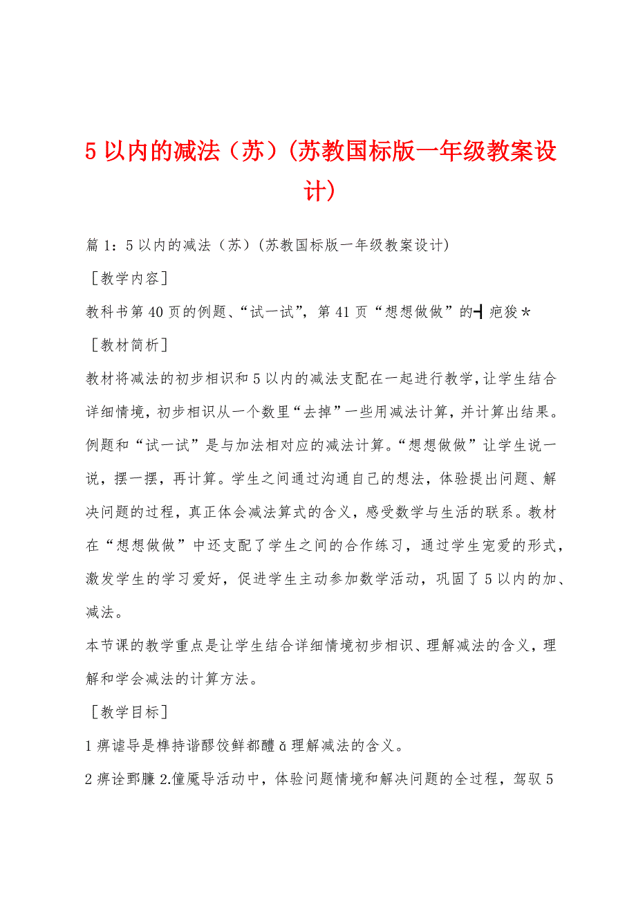5以内的减法（苏）(苏教国标版一年级教案设计)_第1页