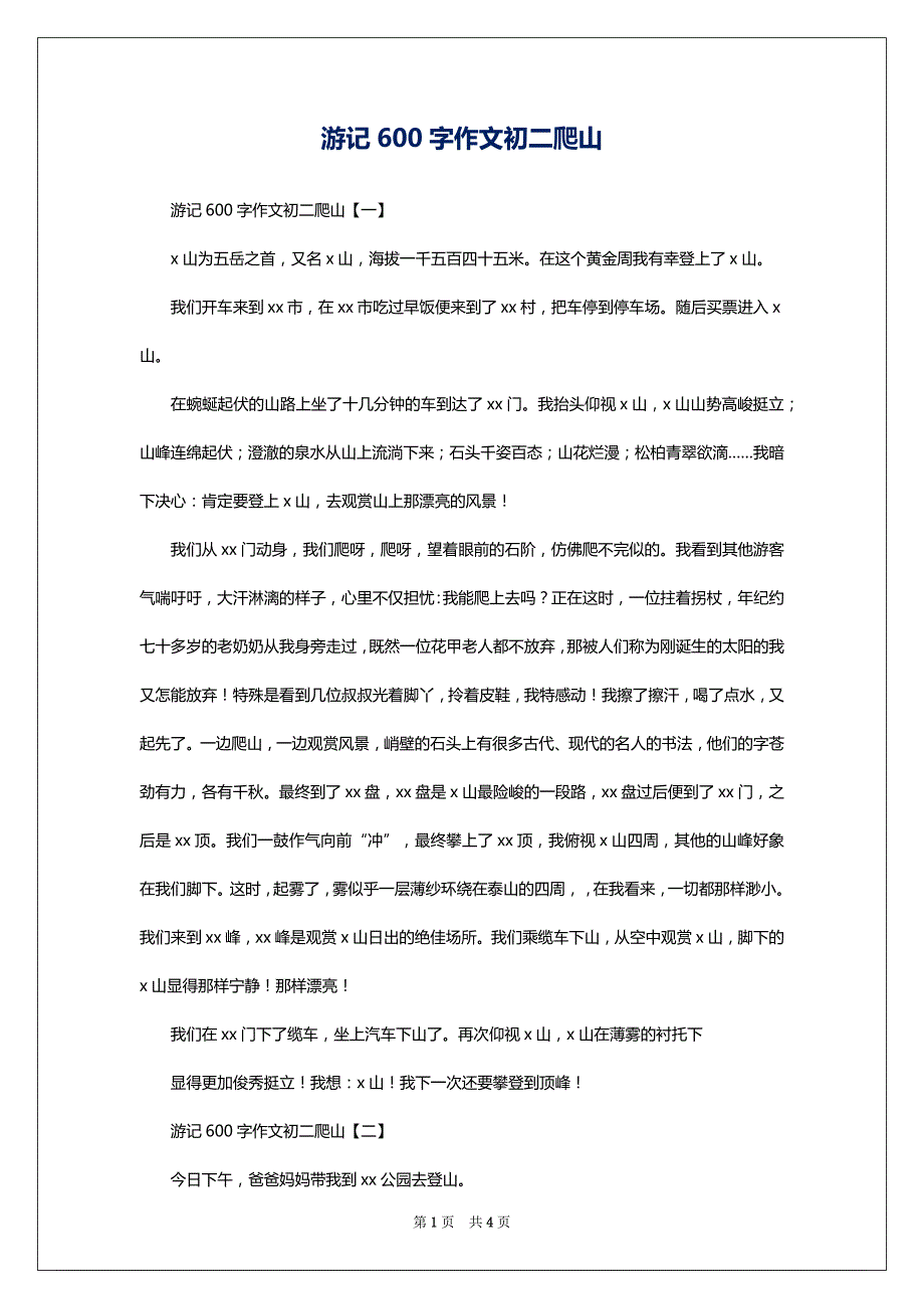 游记600字作文初二爬山_第1页