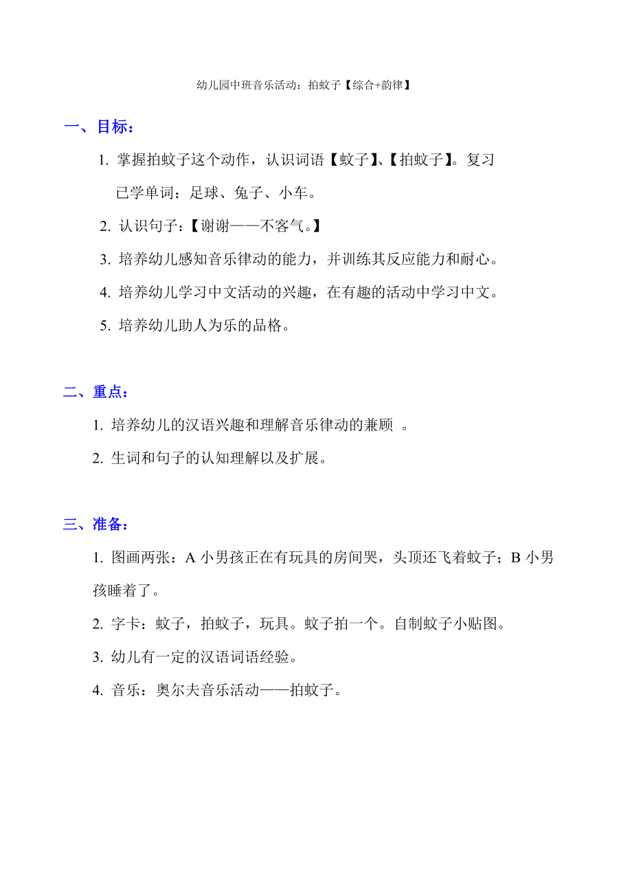 幼儿园教师面试试讲稿中班音乐律动教案1拍蚊子_第1页
