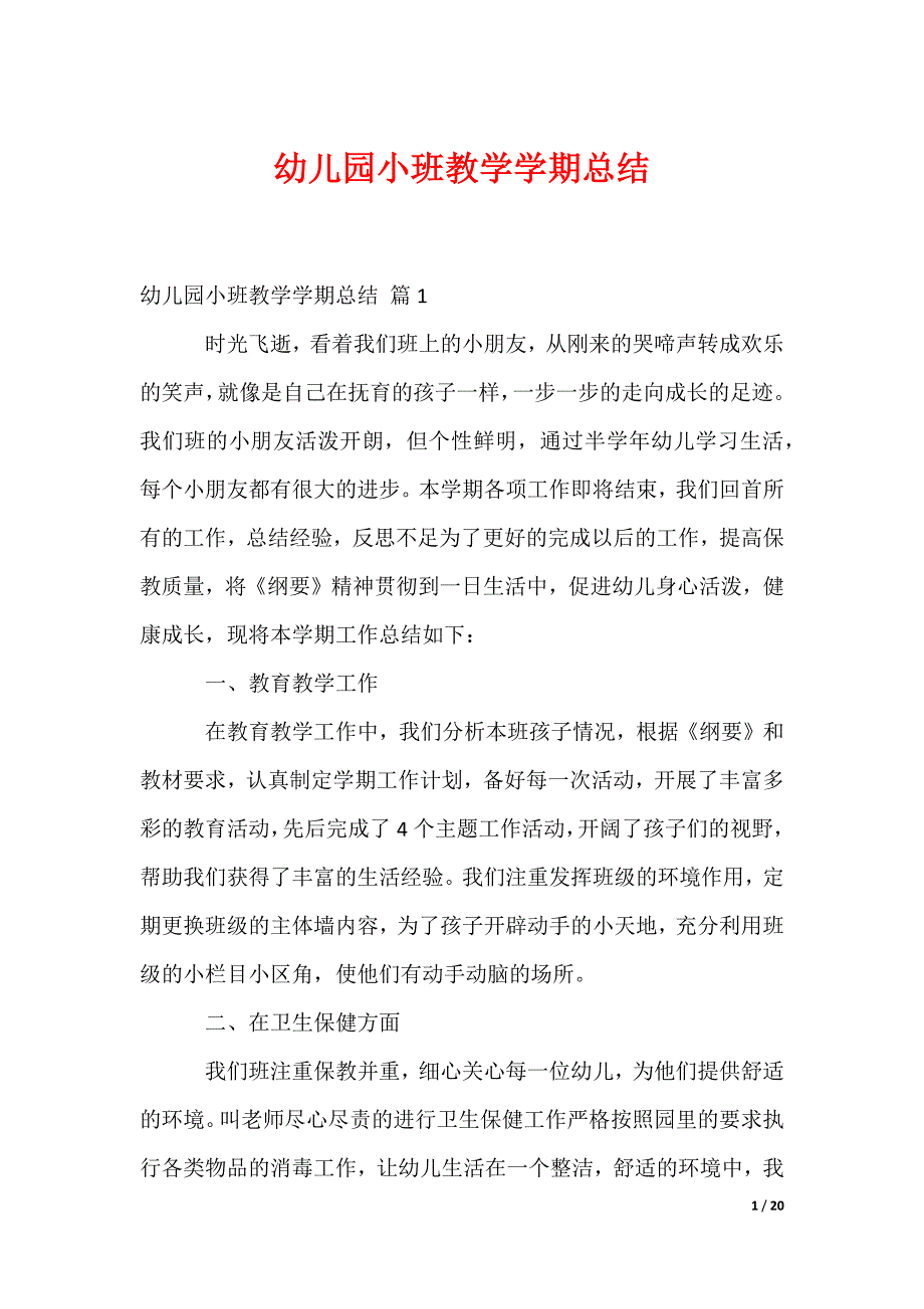 幼儿园小班教学学期总结_第1页