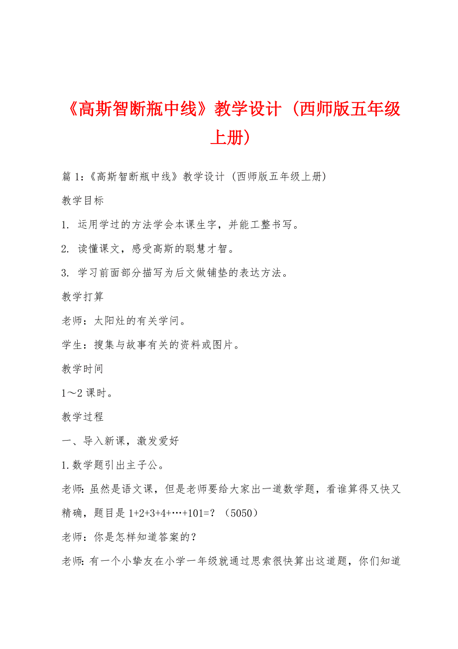 《高斯智断瓶中线》教学设计 (西师版五年级上册)_第1页