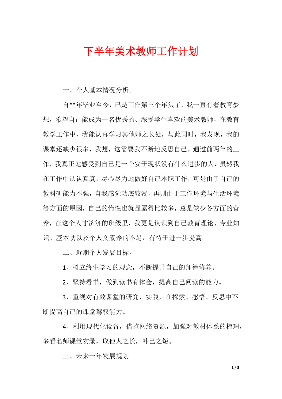 下半年美术教师工作计划_第1页