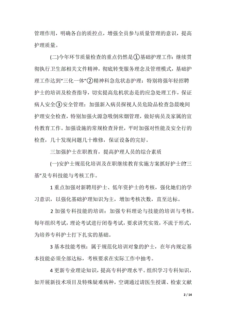 精神科护士工作计划_第2页