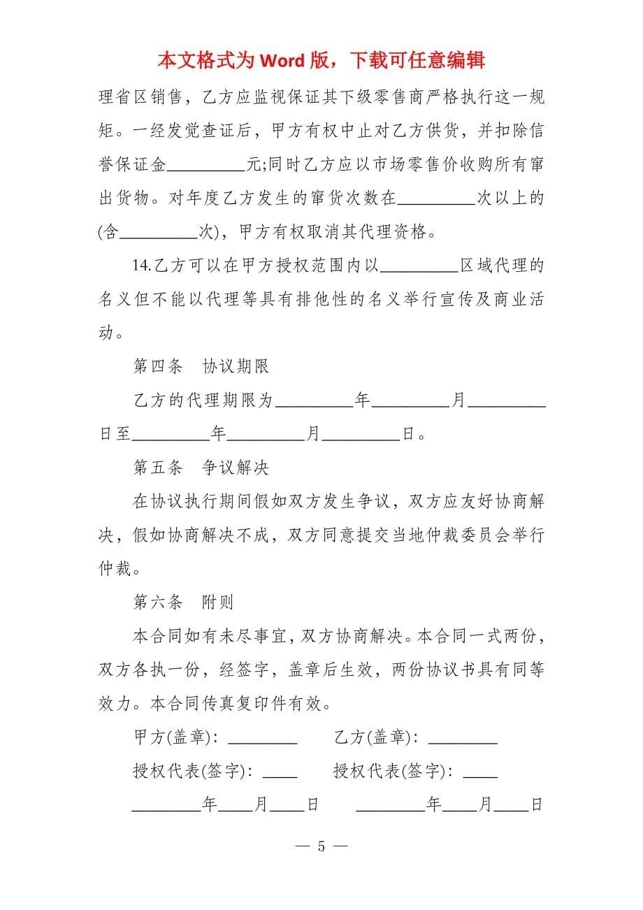 代理合同例文代理合同例文手机代理商合同例文电子版x_第5页