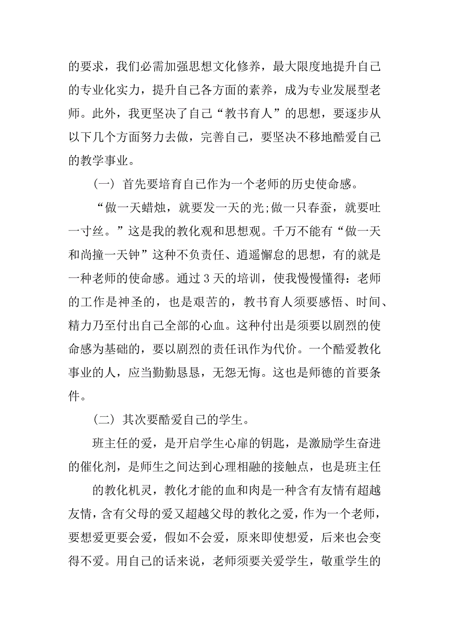 义务教育教师专业发展导论心得体会汇编_第3页