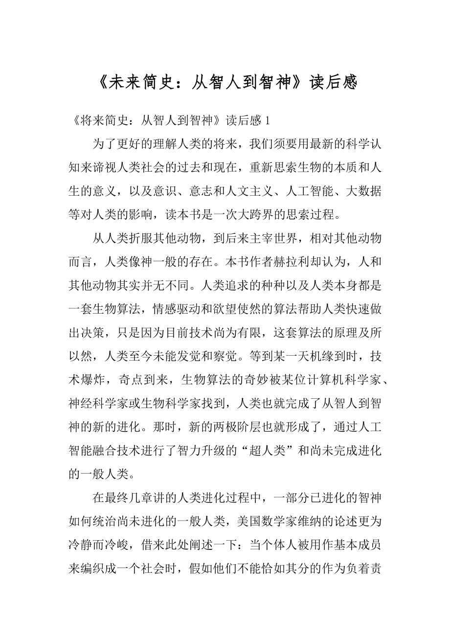 《未来简史：从智人到智神》读后感范文_第1页