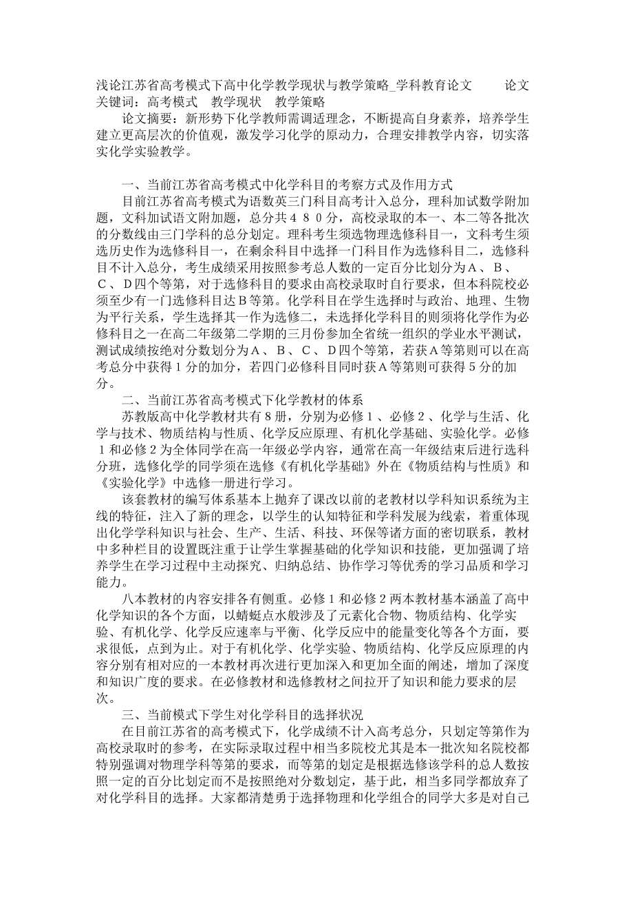 浅论江苏省高考模式下高中化学教学现状与教学策略学科教育论文_第1页