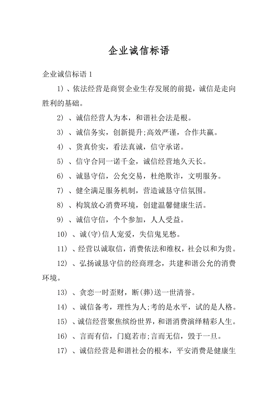 企业诚信标语例文_第1页
