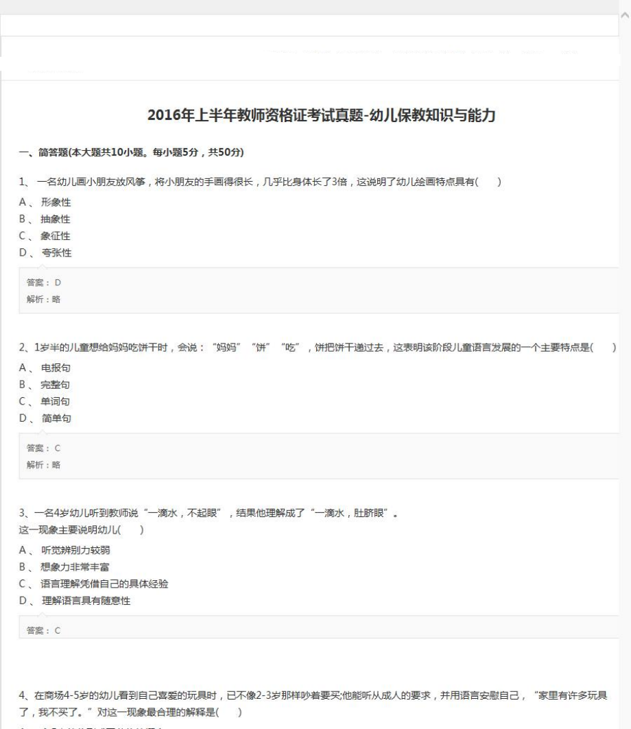 2016上半年教师资格证考试《幼儿保教知识与能力》真题及答案_第1页