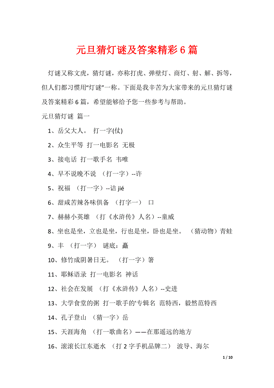 元旦猜灯谜及答案精彩6篇_第1页