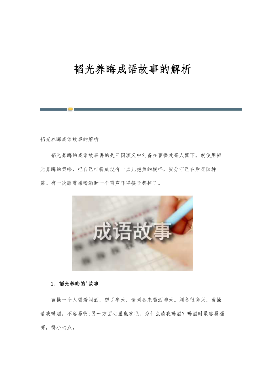 韬光养晦成语故事的解析_第1页