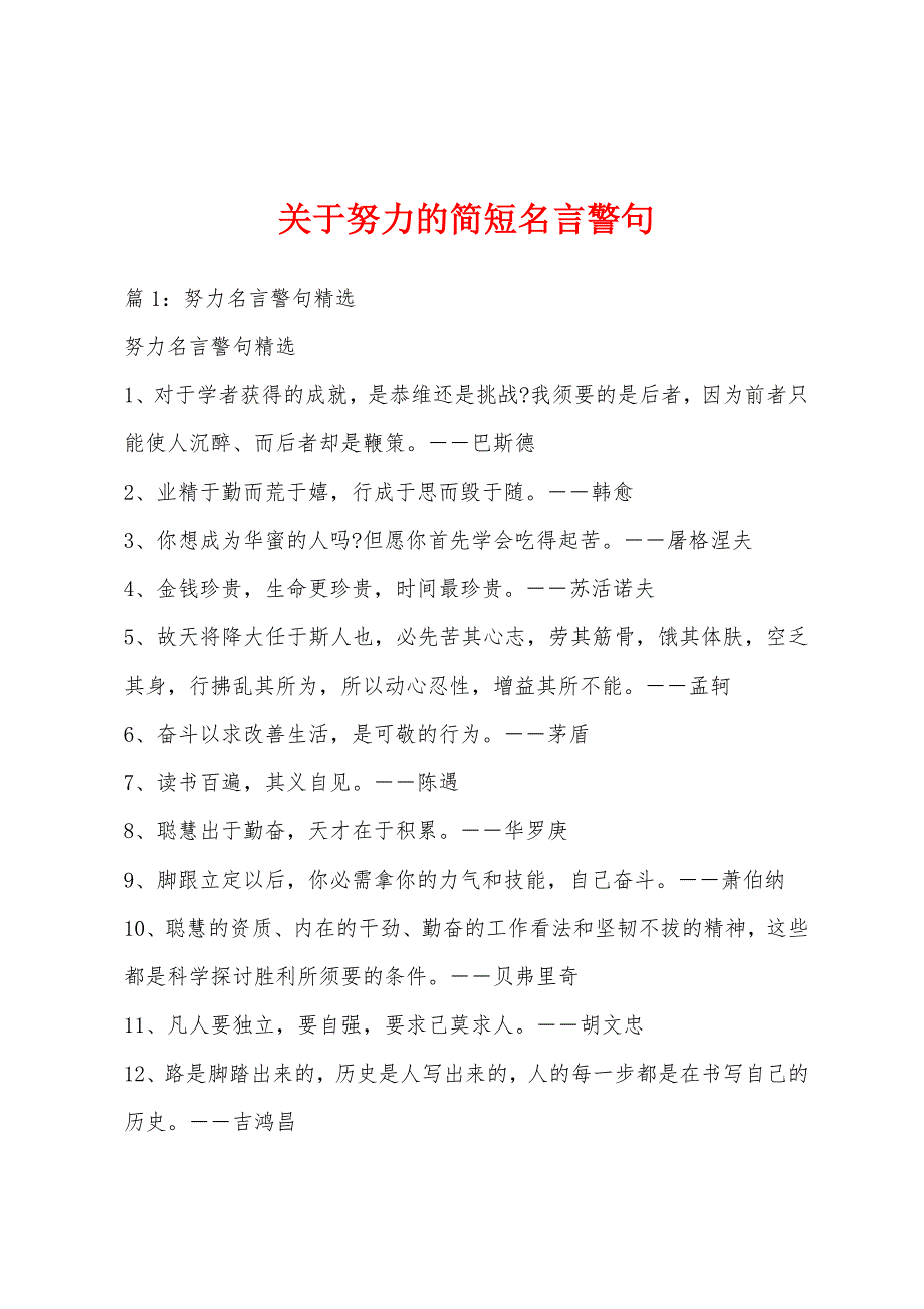 关于努力的简短名言警句_第1页